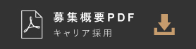 募集概要 PDF